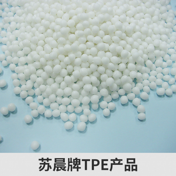苏晨牌TPE产品苏州三创企业服务供应苏晨牌TPE产品、热塑性TPE弹性体|tpe橡塑环保产品
