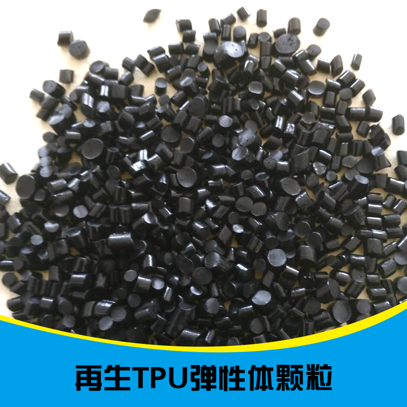 供应再生TPU弹性体颗粒 热塑性弹性体塑胶 再生颗粒