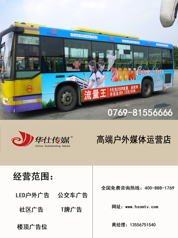 公交车身广告华仕传媒10年专注批发