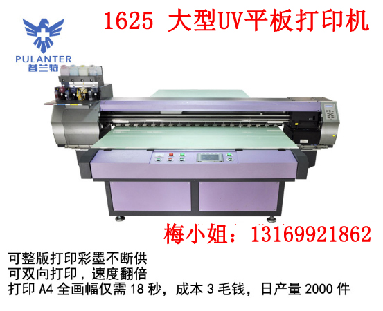 供应深圳普兰特1625-UV打印机，平板UV万能喷码数码打印机普兰特1625UV打印玻璃等材质