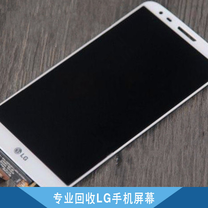 江苏专业回收LG手机屏幕、回收手机屏幕、回收LG手机屏幕、LG手机屏幕回收价格、江苏手机屏幕回收