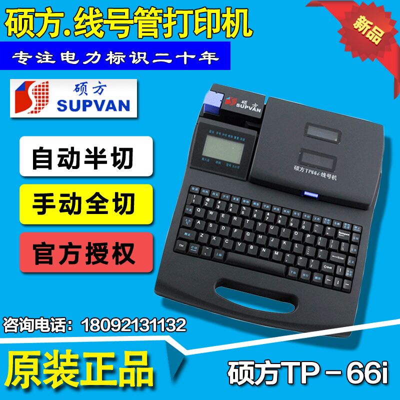硕方线号机  TP-66I 套管热缩管 打号机  标签打印机  打码机