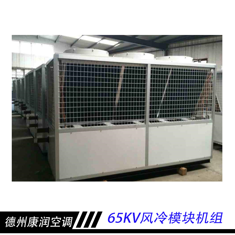 65KV风冷模块机组 风冷热泵模块机组 风冷模块空调机组