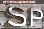 上海镜面拉丝不锈钢字、上海不锈钢字制作、上海不锈钢字质量、上海不锈钢字价格