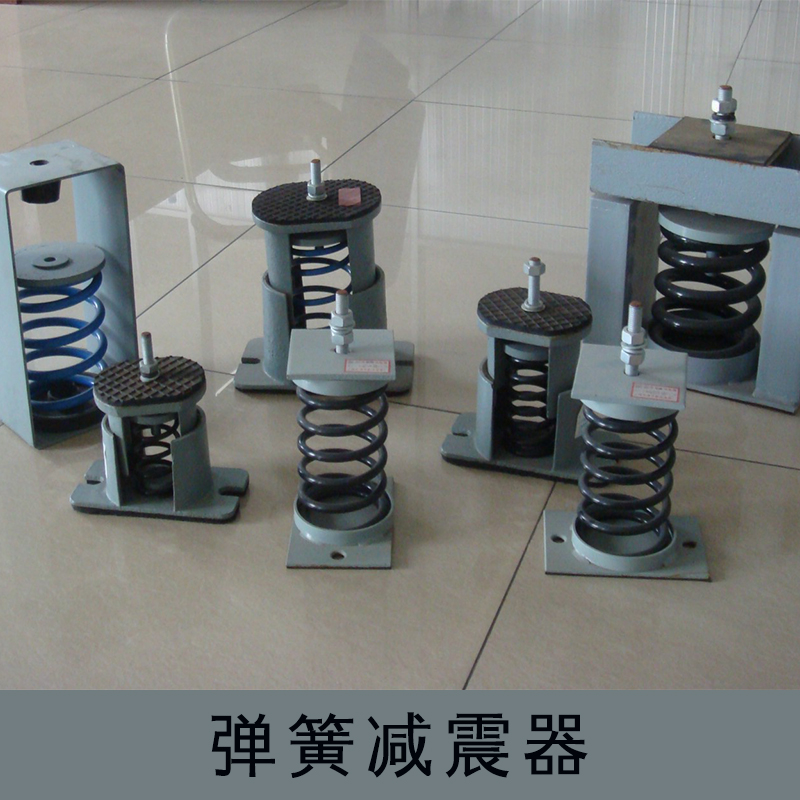弹簧减震器厂家 橡胶弹簧减震器 空气弹簧减震器 阻尼弹簧减震器图片