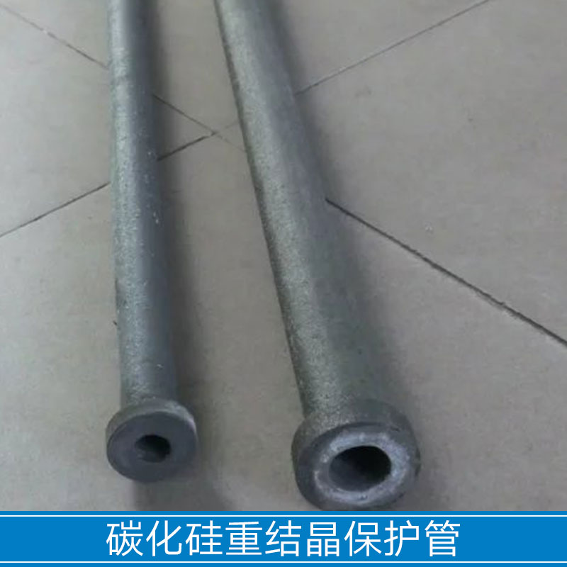 重庆碳化硅重结晶保护管 重庆碳化硅重结晶保护管批发
