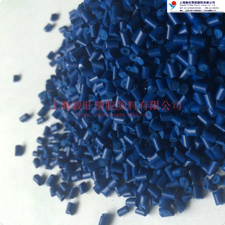 上海塑胶PP深蓝色母粒 管材色母 电子用色母 PP专用级色母