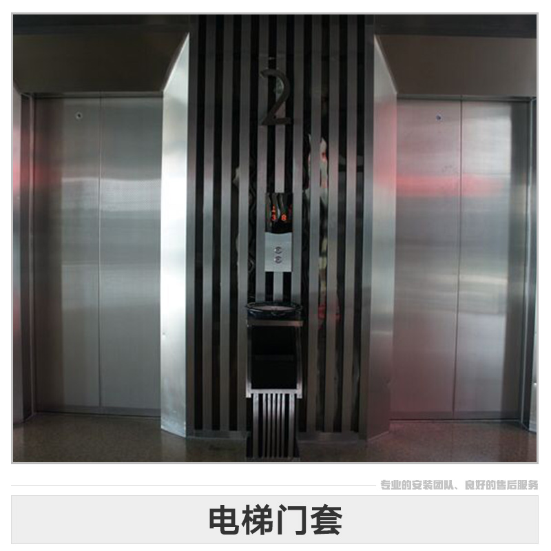 上海电梯门套、批发、销售、价格、优质销售商【上海庚宇不锈钢装饰有限公司】