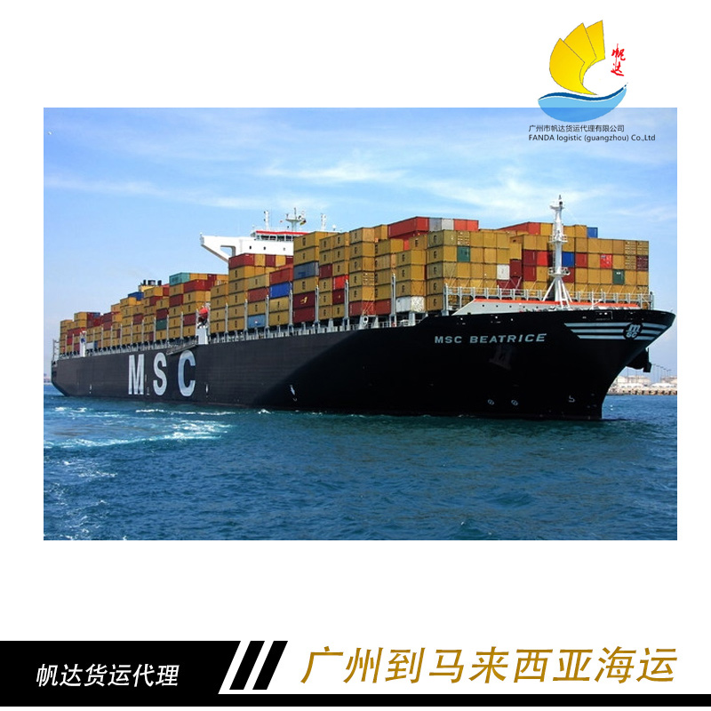 广州到马来西亚海运 广州海运公司 马来西亚海运专线 专业马来西亚海运服务 国际物流海运公司图片