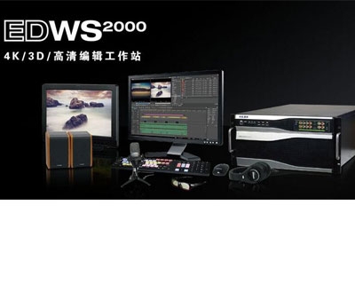 供应传奇雷鸣EDWS2000非编视音频后期制作系统非线性编辑系统