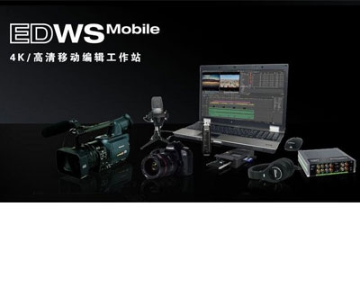 传奇雷鸣EDWS MOBIL非线性编辑系统视音频后期制作系统