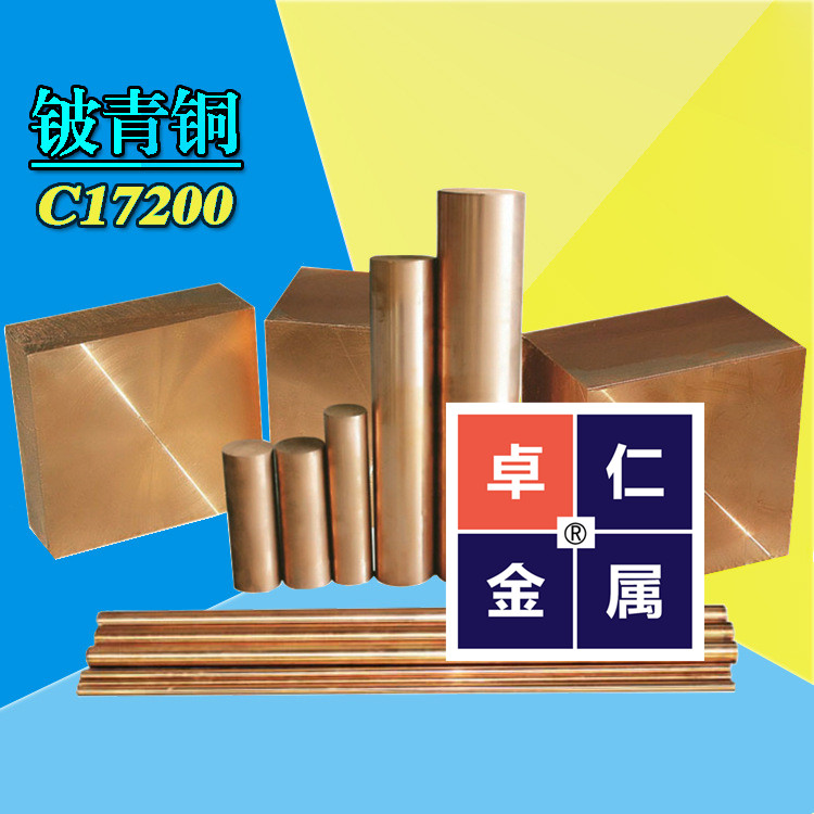 卓仁金属供应C17200铍铜 铍青铜棒