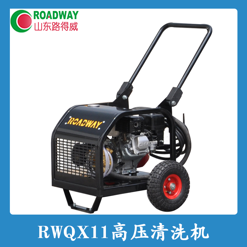 RWQX11高压清洗机批发