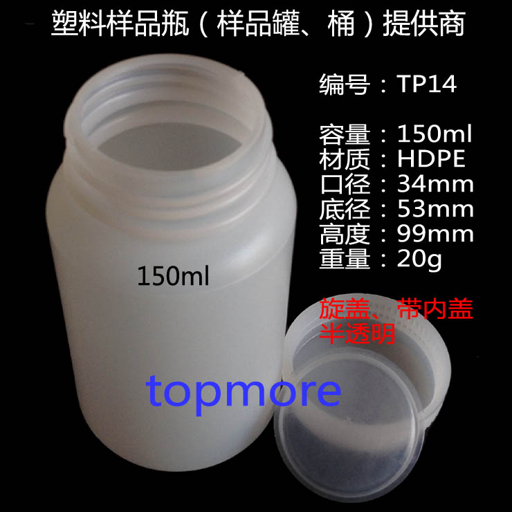 TP14、分装瓶、塑料分装瓶 150ml HDPE广口瓶带内盖