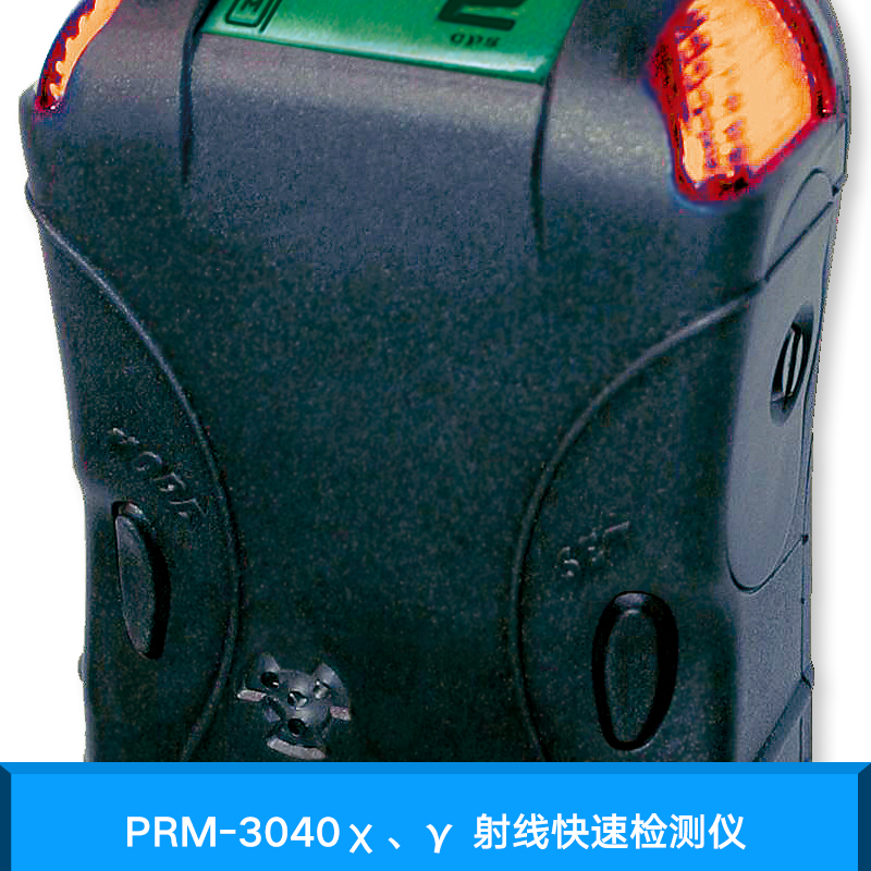 PRM-3040χ、γ 射线快速检测仪  射线检测仪器 射线快速