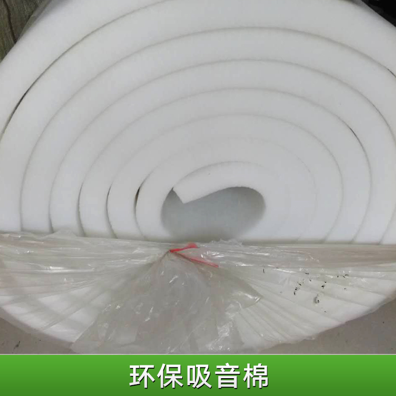 环保吸音棉 环保聚酯纤维吸音棉 阻燃吸音棉 橡塑吸音棉 梯度吸音棉