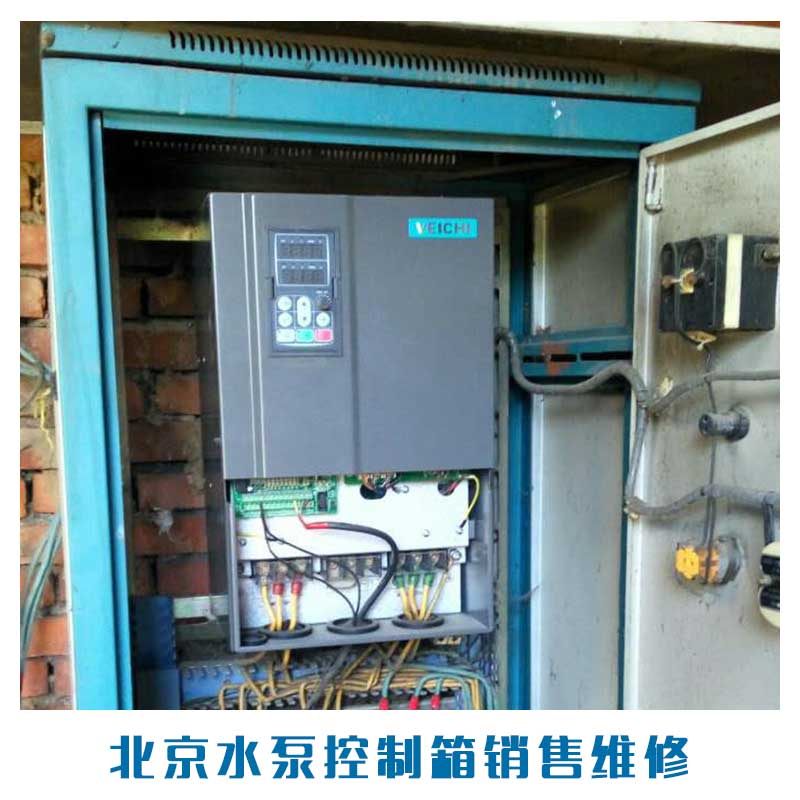 北京水泵控制箱销售维修 水泵控制箱销售维修修