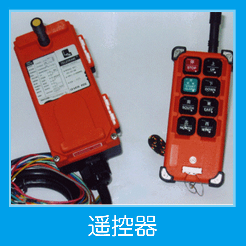 遥控器 双梁摇杆式遥控器 起重机无线遥控器 摇杆式遥控器 单速遥控器