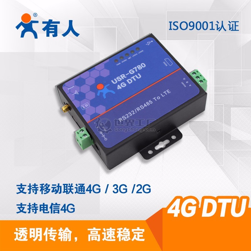 济南有人G780 4G DTU  4G网络数据双向透明传输 串口传输设备