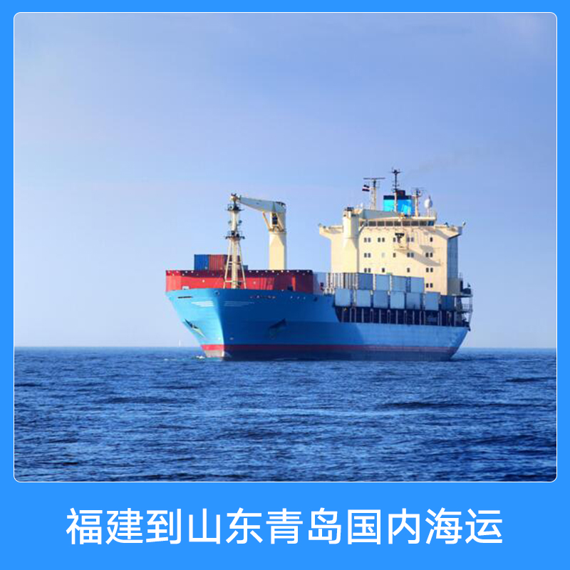 福建到山东青岛国内海运 物流运输集装箱船舶门到门海运货运代理图片