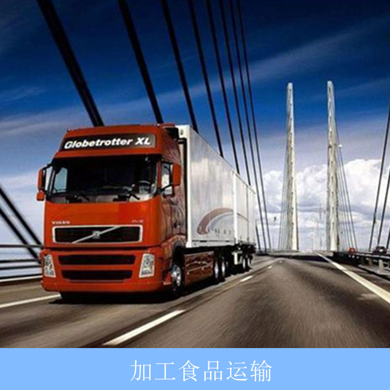 上海-广州加工食品运输专线、哪家好、费用多少【上海东巨物流有限公司】