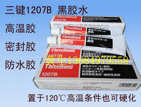 三键TB1207B高温密封胶水threebond1207B日本进口耐油黑胶