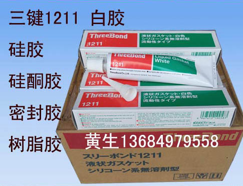 日本三键TB1211有机硅胶水threebond1211白胶密封胶