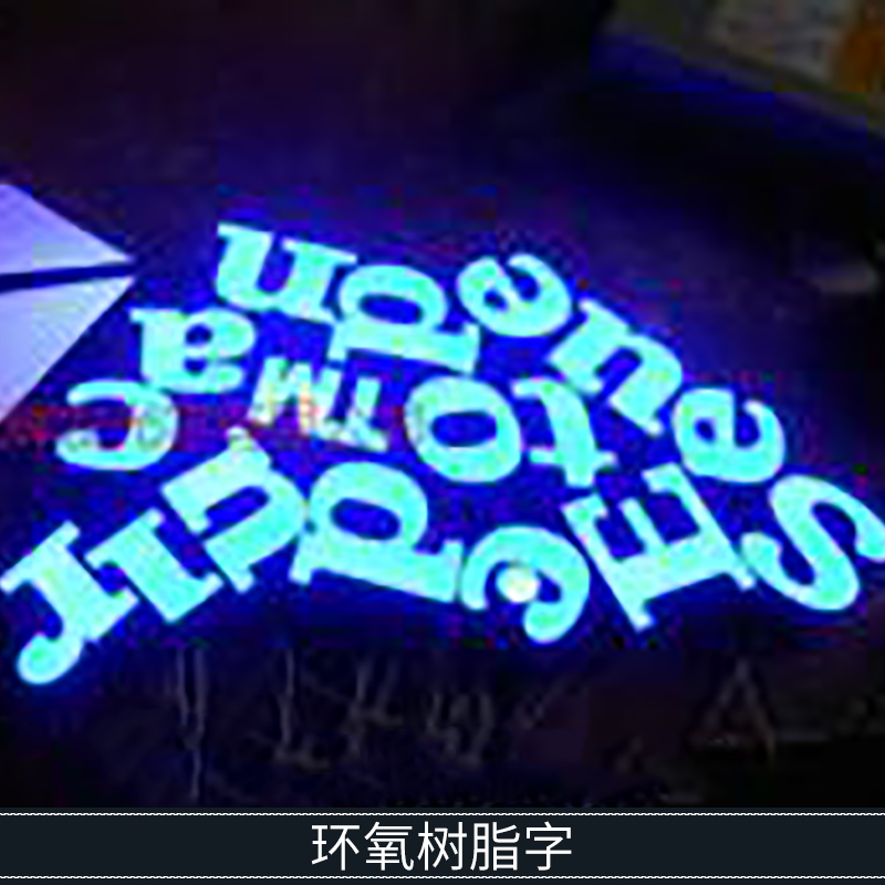 环氧树脂字 门头外墙广告高亮节能LED树脂发光字厂家制作图片