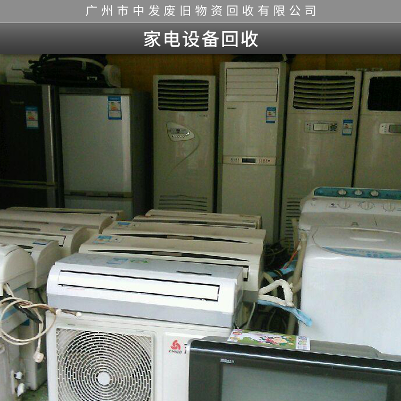 广州市中发废旧物资回收有限公司专业提供家电设备回收服务图片
