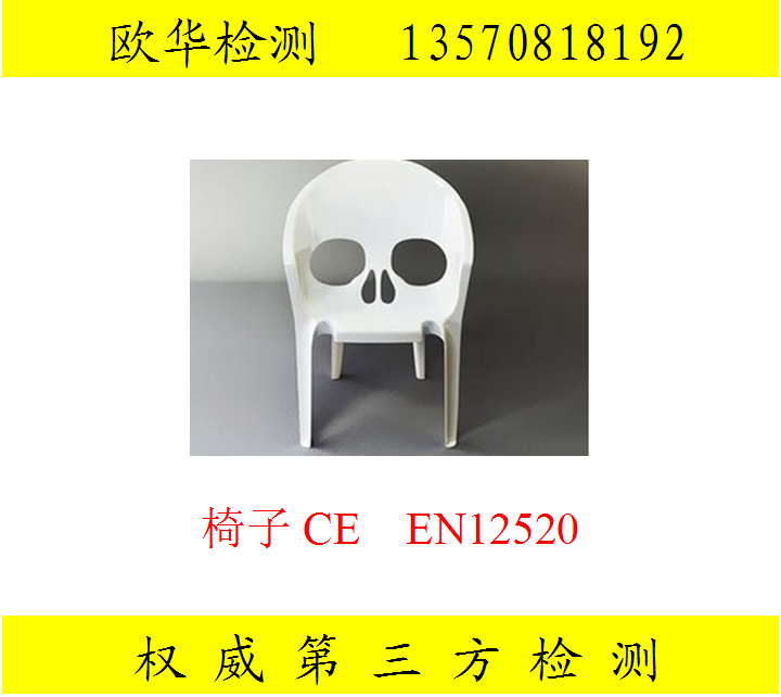 深圳市廊坊椅子EN12520 CE认证厂家供廊坊椅子EN12520 CE认证 安吉EN12520测试中心