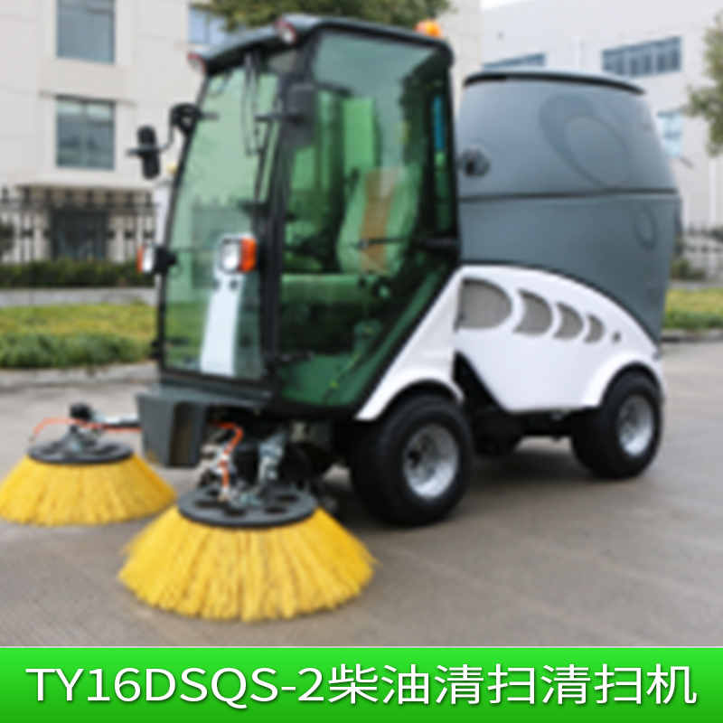 TY16DSQS-2柴油清扫机 扫吸式小型清扫机批发