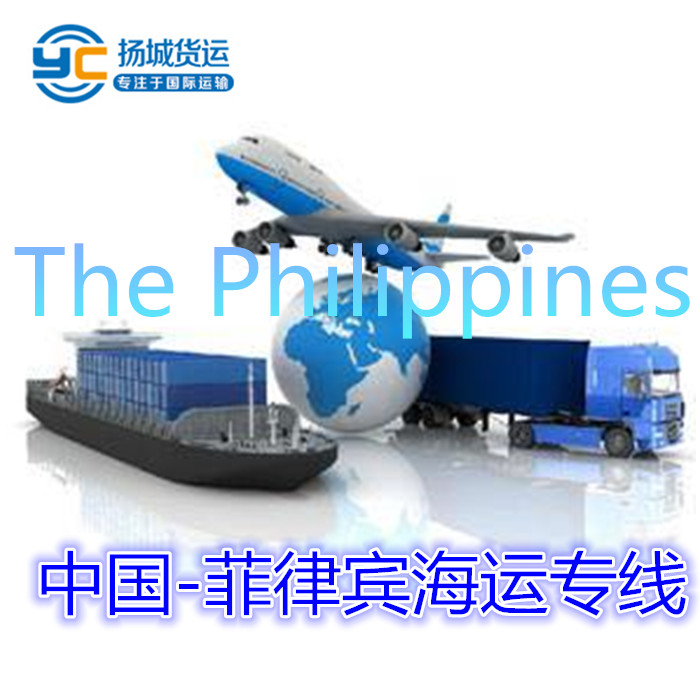 菲律宾海运空运双清包税到门