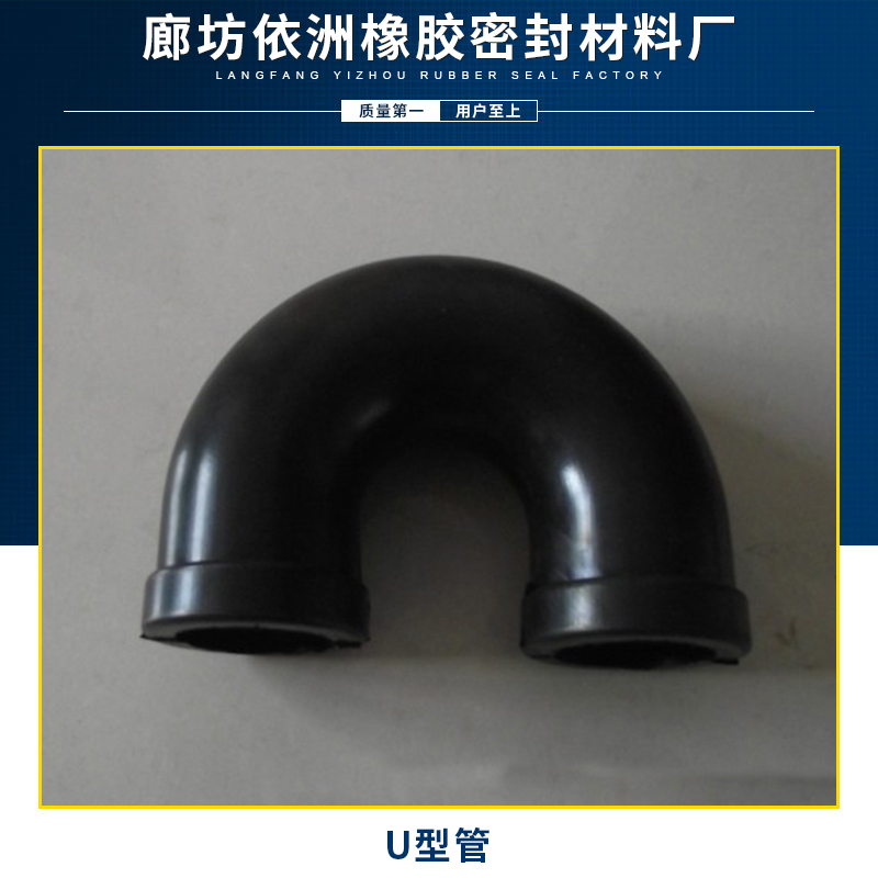 廊坊依洲橡胶制品U型管 耐高温高压黑色U型橡胶管厂家直销图片