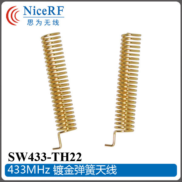 SW433-TH22弹簧天线 镀金铜质通信天线 433M天线