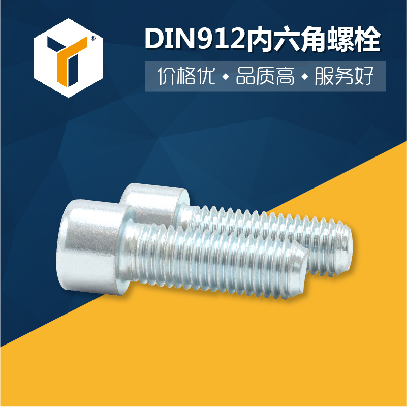 DIN912圆柱头内六角螺栓批发