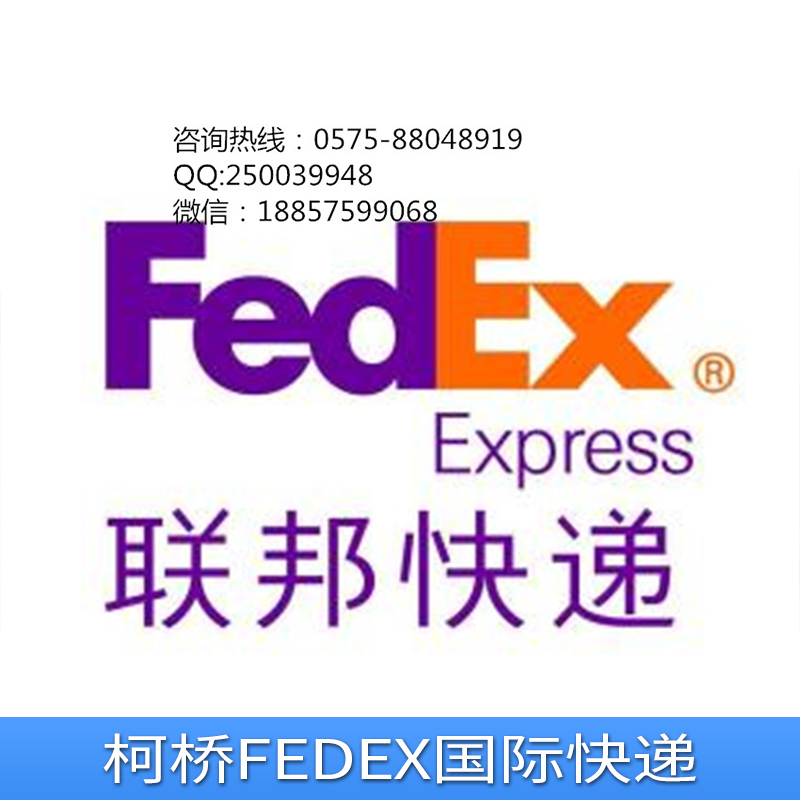 柯桥FEDEX国际快递公司国际空运进出口物流运输货运代理公司报关