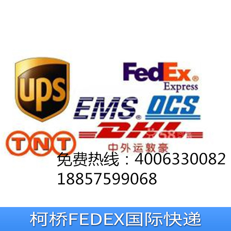 柯桥FEDEX国际快递价格、公司、哪家好【绍兴保航国际速递】图片