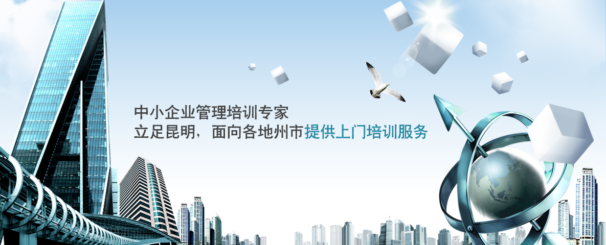 云南专业企业管理培训公司课程图片
