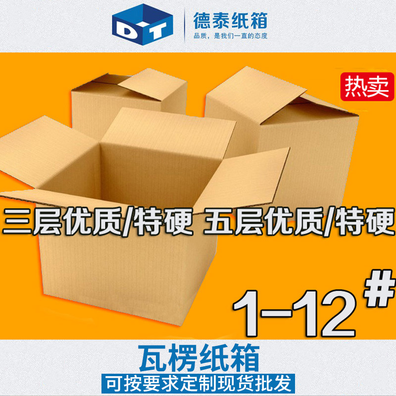 德泰纸箱包装瓦楞纸箱 三五七多层加硬加厚纸质打包箱厂家定制