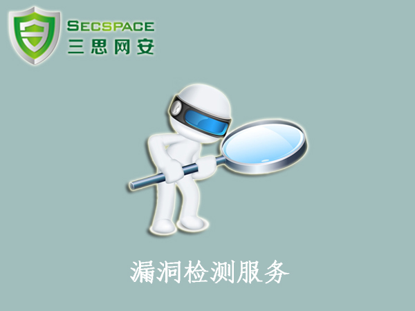 北京三思网安漏洞检测服务，漏洞扫描，内部扫描，外部扫描服务。