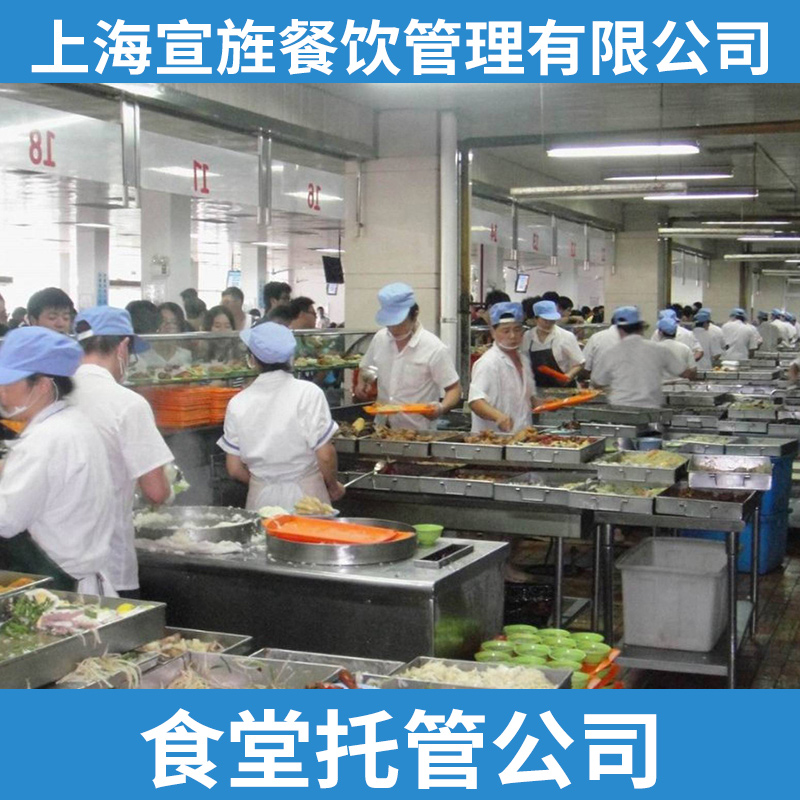 食堂托管公司 上海食堂托管公司 食堂托管 上海食堂托管服务图片