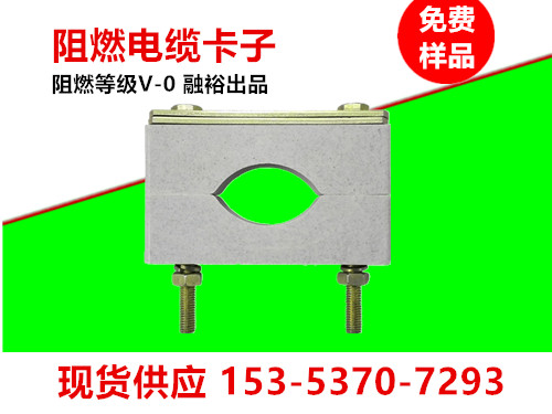 北京矿用阻燃电缆卡子采购，选择阻燃电缆卡子专业厂家融裕机电图片