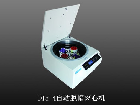 供应DT5-4型自动脱帽离心机