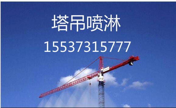 南京工地塔吊喷淋、塔吊上面装的喷淋系统，高空降尘环保设备