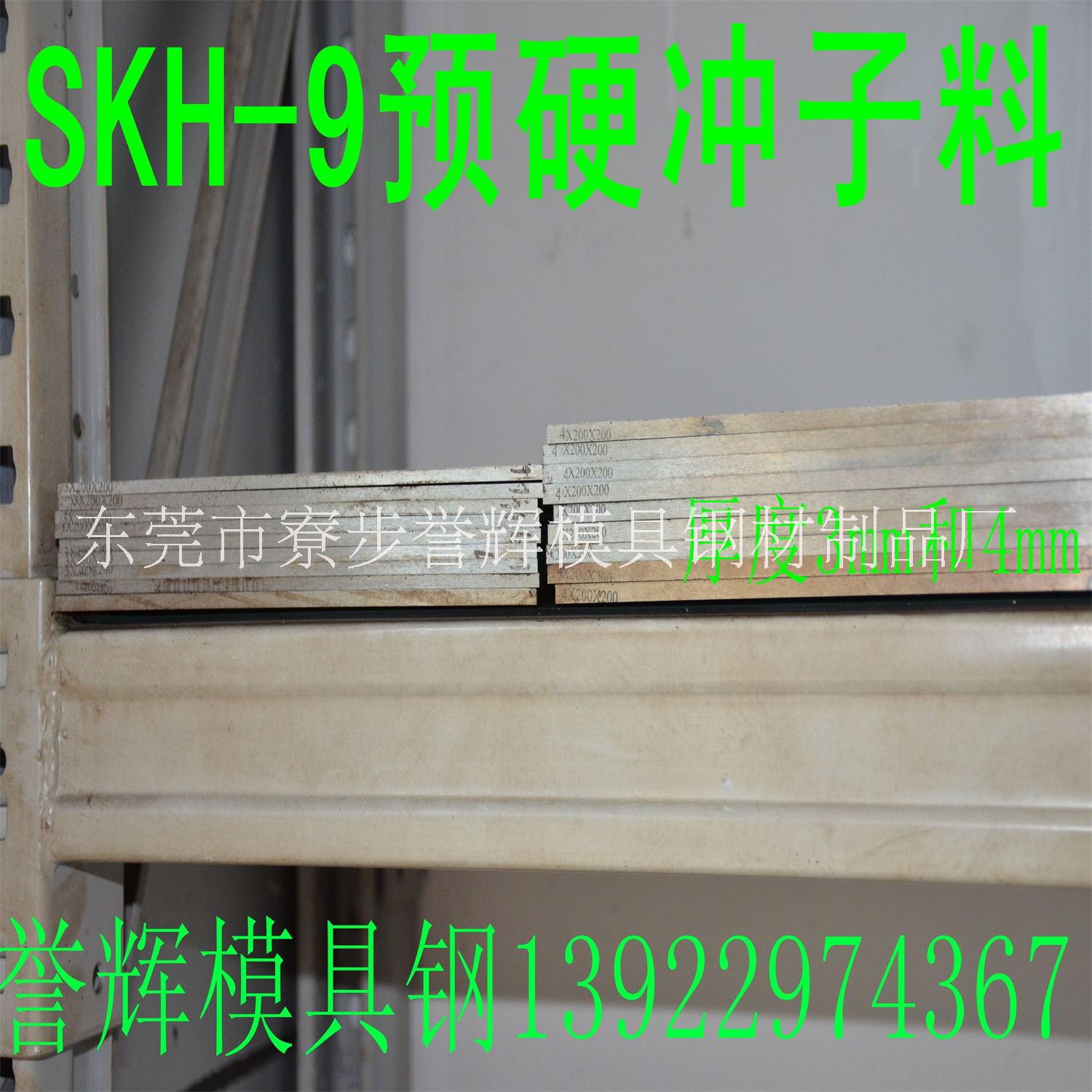 高速钢SKH-9预硬冲子料批发