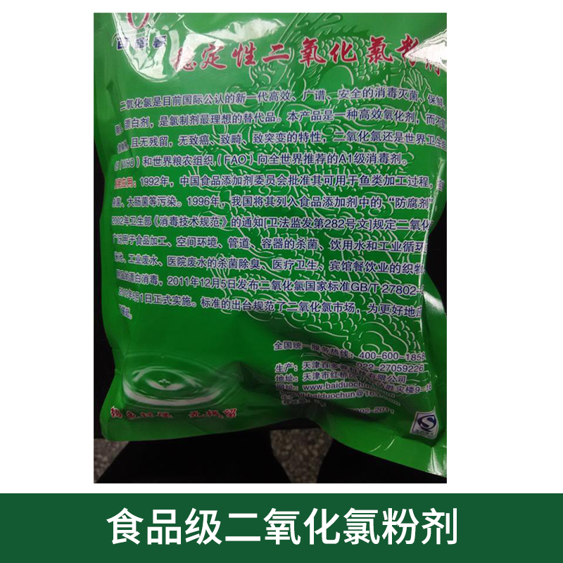 天津市食品级二氧化氯粉剂出售厂家食品级二氧化氯粉剂 杀菌消毒剂 厂家直销 食品级二氧化氯粉剂出售