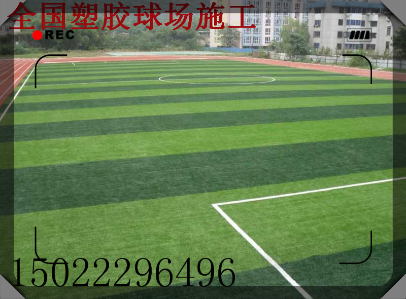 天津人造草坪足球场施工|室内、室外