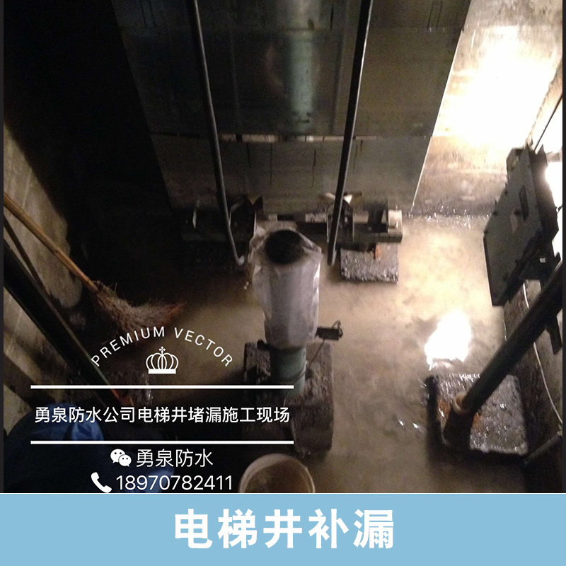 电梯井补漏天面地下室及电梯井防水补漏专业工程公司