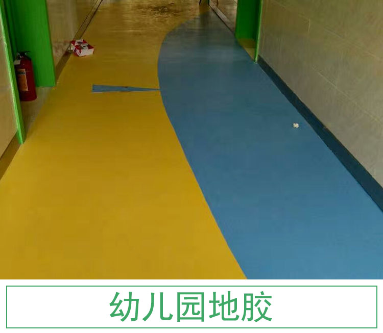 河北幼儿园专用地板 防滑地板 幼儿园pvc地板  pvc卷材 幼儿园地板
