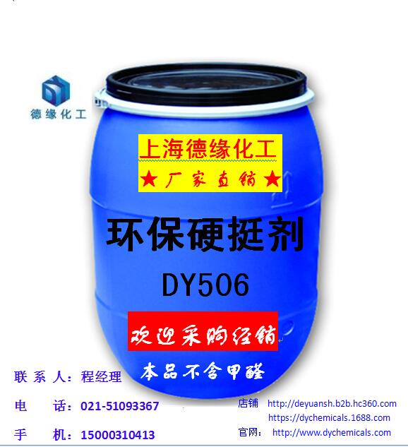 浙江DY506环保硬挺剂厂家|浙江优质环保硬挺剂批发价图片